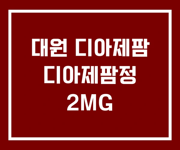 대원 디아제팜 디아제팜정 2MG
