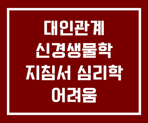 대인관계 신경생물학 지침서 심리학 어려움