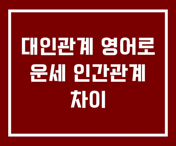 대인관계 영어로 운세 인간관계 차이