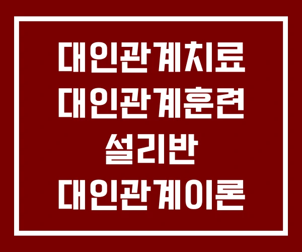대인관계치료 대인관계훈련 설리반 대인관계이론