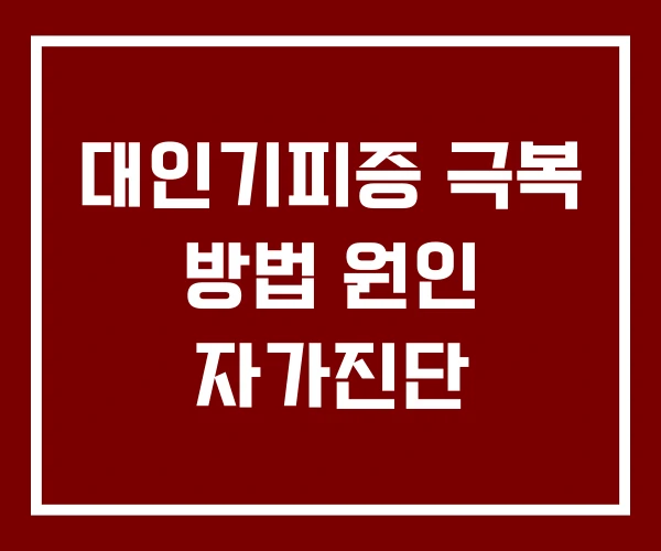 대인기피증 극복 방법 원인 자가진단