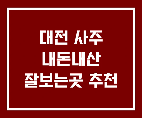 대전 사주 내돈내산 잘보는곳 추천