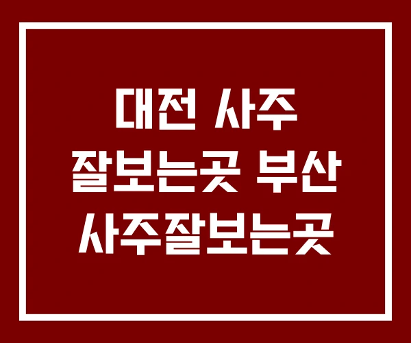 대전 사주 잘보는곳 부산 사주잘보는곳