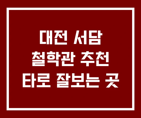 대전 서담 철학관 추천 타로 잘보는 곳