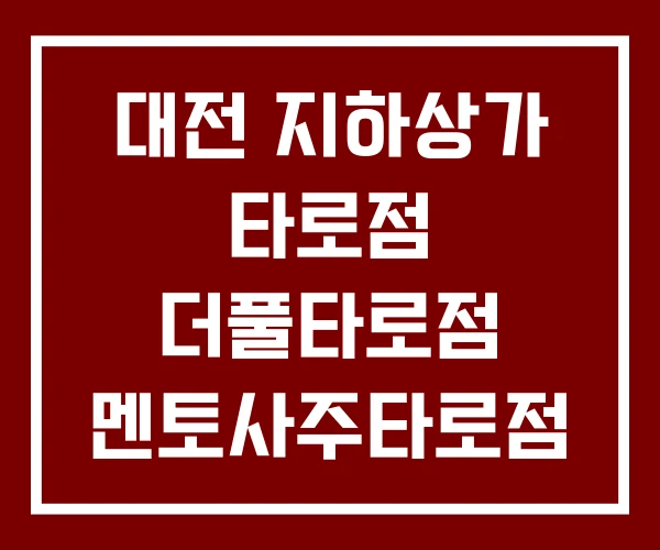 대전 지하상가 타로점 더풀타로점 멘토사주타로점 대전 지하상가 타로점 더풀타로점 멘토사주타로점