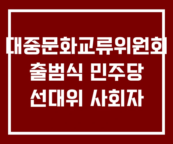 대중문화교류위원회 출범식 민주당 선대위 사회자