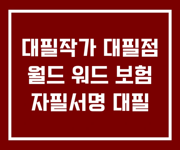 대필작가 대필점 월드 워드 보험 자필서명 대필 대필작가 대필점 월드 워드 보험 자필서명 대필