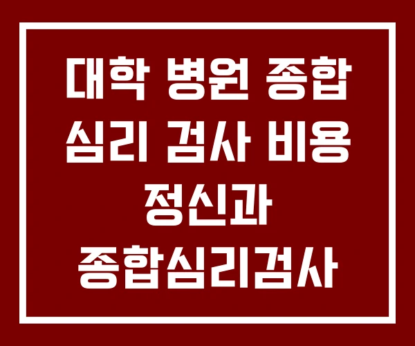 대학 병원 종합 심리 검사 비용 정신과 종합심리검사 군대 대학 병원 종합 심리 검사 비용 정신과 종합심리검사 군대