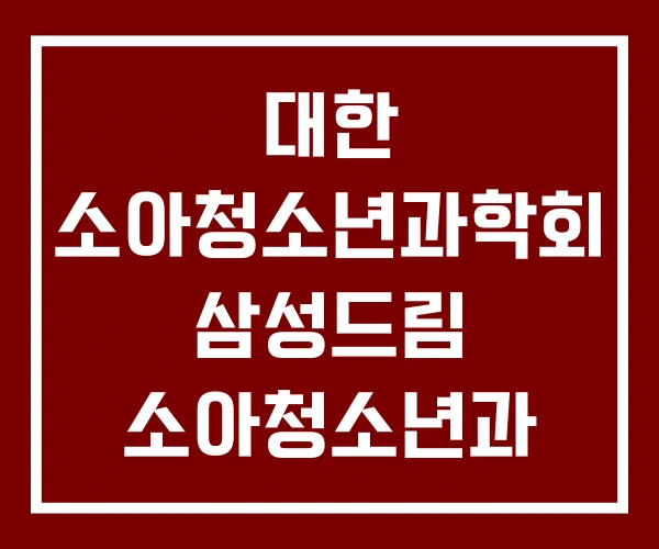 대한 소아청소년과학회 삼성드림 소아청소년과 대한 소아청소년과학회 삼성드림 소아청소년과