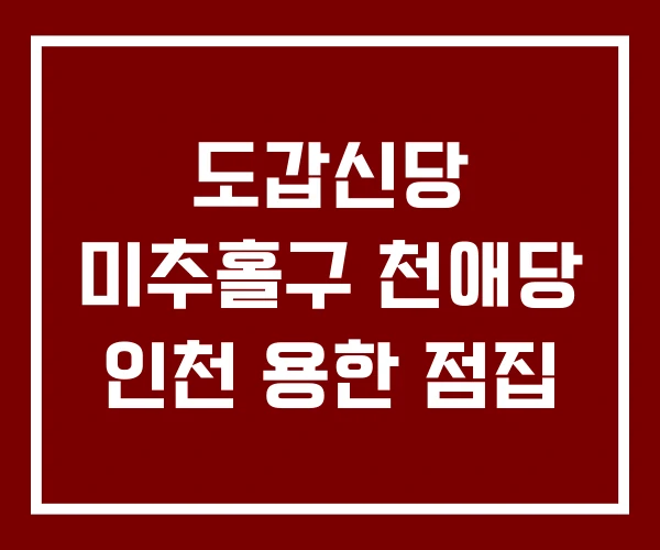 도갑신당 미추홀구 천애당 인천 용한 점집 도갑신당 미추홀구 천애당 인천 용한 점집