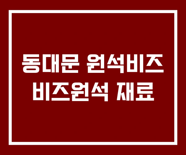 동대문 원석비즈 비즈원석 재료