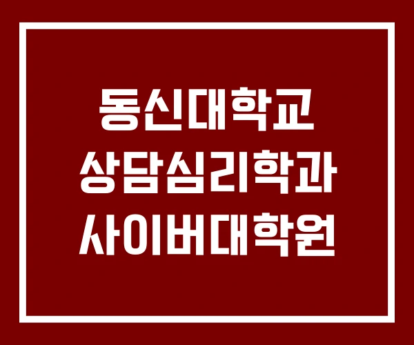 동신대학교 상담심리학과 사이버대학원 동신대학교 상담심리학과 사이버대학원
