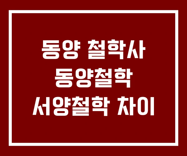 동양 철학사 동양철학 서양철학 차이