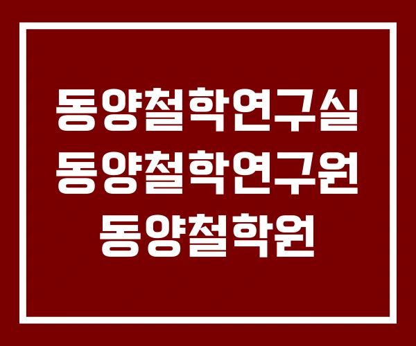 동양철학연구실 동양철학연구원 동양철학원