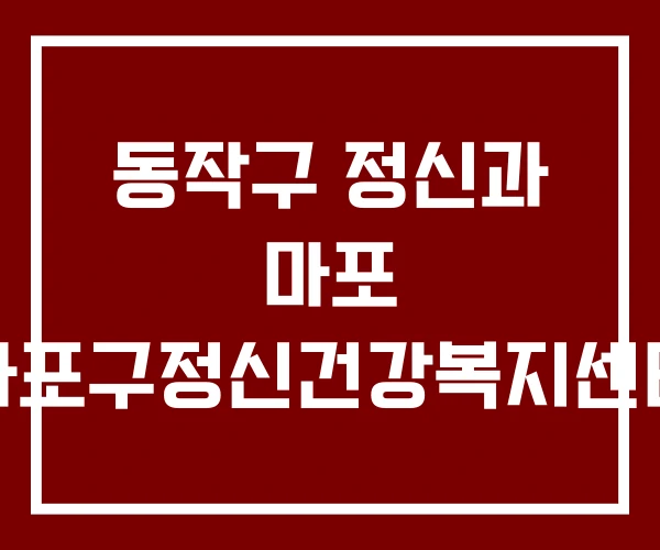 동작구 정신과 마포 마포구정신건강복지센터 동작구 정신과 마포 마포구정신건강복지센터