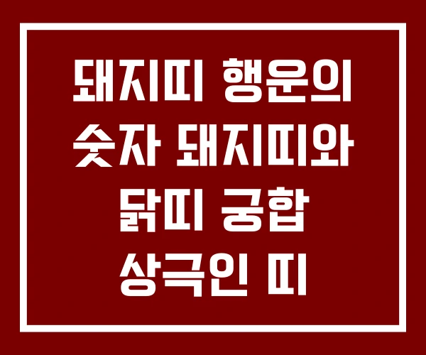 돼지띠 행운의 숫자 돼지띠와 닭띠 궁합 상극인 띠 돼지띠 행운의 숫자 돼지띠와 닭띠 궁합 상극인 띠