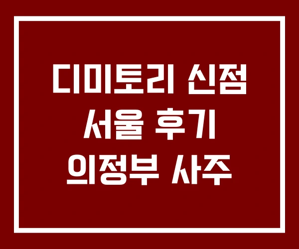 디미토리 신점 서울 후기 의정부 사주