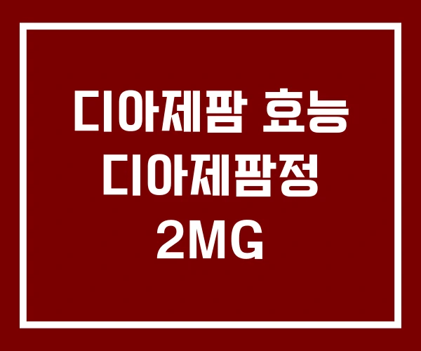 디아제팜 효능 디아제팜정 2MG