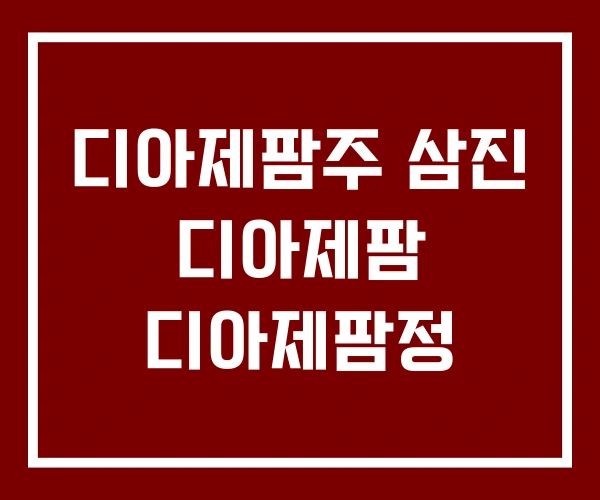 디아제팜주 삼진 디아제팜 디아제팜정
