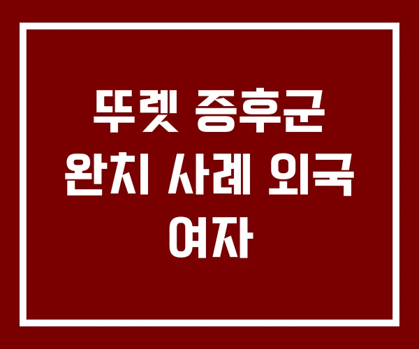 뚜렛 증후군 완치 사례 외국 여자 뚜렛 증후군 완치 사례 외국 여자