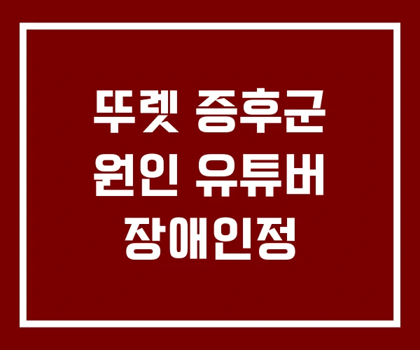 뚜렛 증후군 원인 유튜버 장애인정