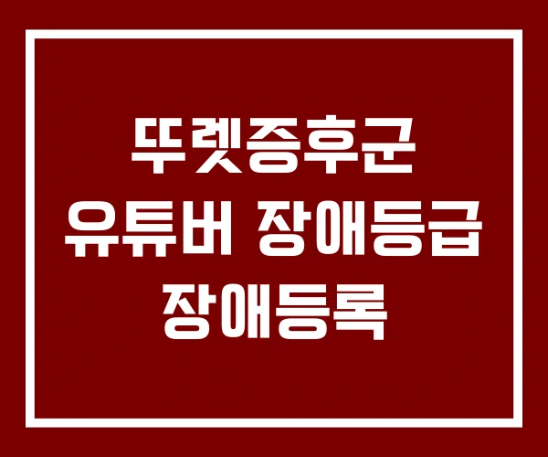 뚜렛증후군 유튜버 장애등급 장애등록