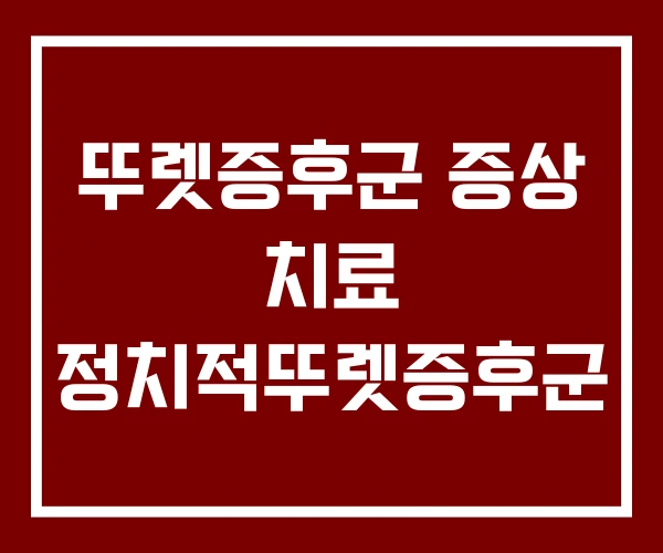 뚜렛증후군 증상 치료 정치적뚜렛증후군 뚜렛증후군 증상 치료 정치적뚜렛증후군