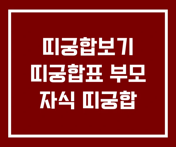 띠궁합보기 띠궁합표 부모 자식 띠궁합 띠궁합보기 띠궁합표 부모 자식 띠궁합