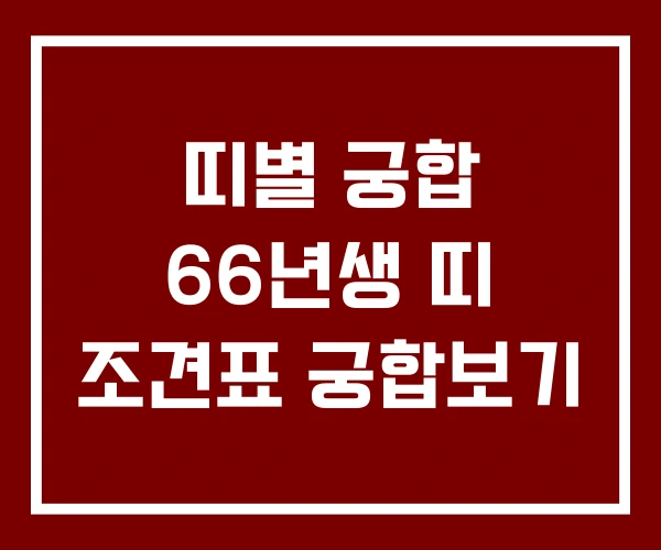 띠별 궁합 66년생 띠 조견표 궁합보기