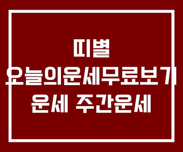 띠별 오늘의운세무료보기 운세 주간운세