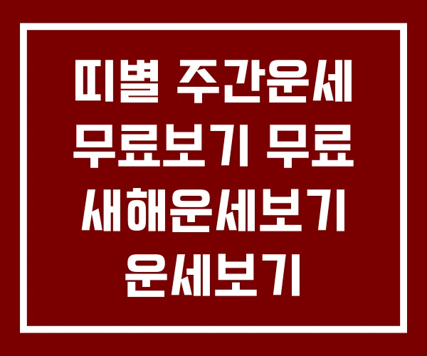 띠별 주간운세 무료보기 무료 새해운세보기 운세보기 띠별 주간운세 무료보기 무료 새해운세보기 운세보기