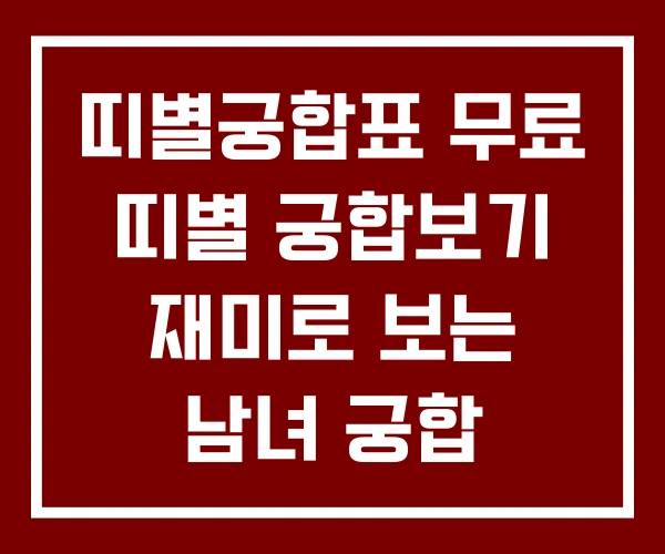 띠별궁합표 무료 띠별 궁합보기 재미로 보는 남녀 궁합