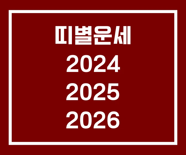 띠별운세 2024 2025 2026
