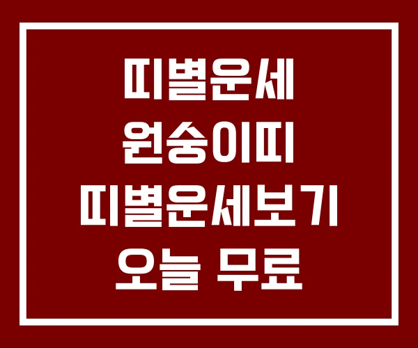 띠별운세 원숭이띠 띠별운세보기 오늘 무료