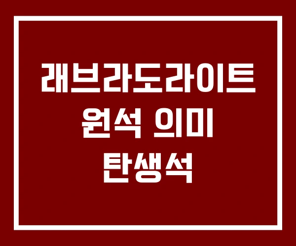 래브라도라이트 원석 의미 탄생석