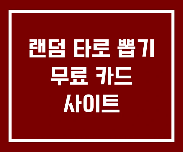 랜덤 타로 뽑기 무료 카드 사이트