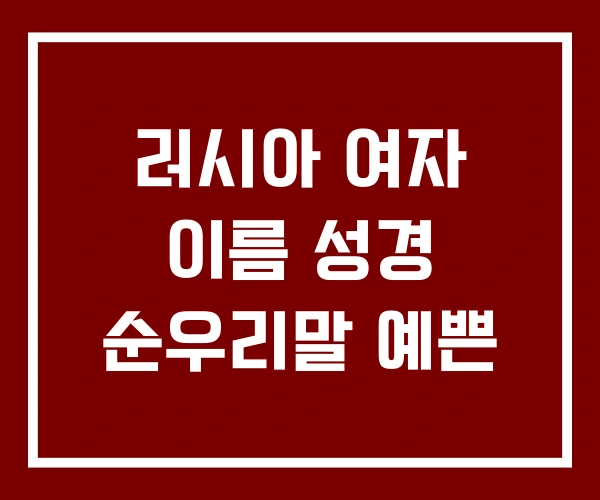 러시아 여자 이름 성경 순우리말 예쁜
