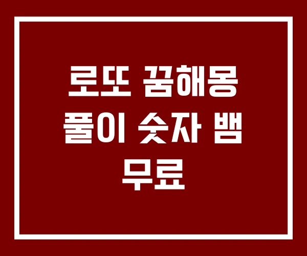 로또 꿈해몽 풀이 숫자 뱀 무료