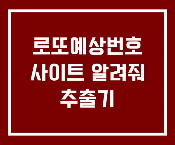 로또예상번호 사이트 알려줘 추출기