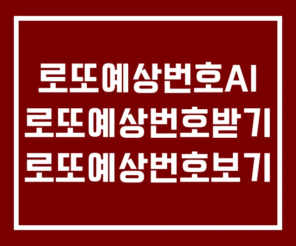 로또예상번호AI 로또예상번호받기 로또예상번호보기