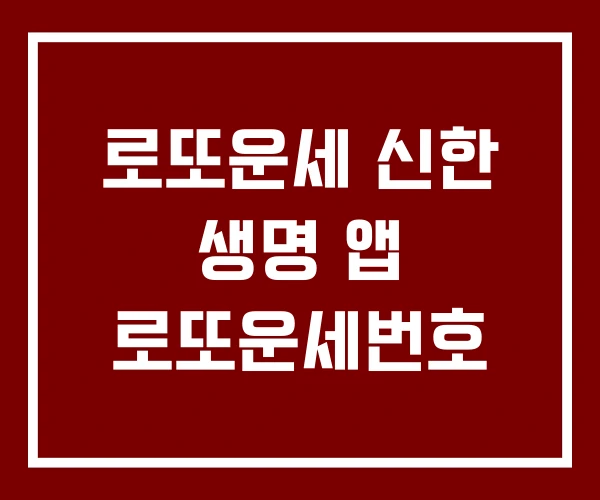 로또운세 신한 생명 앱 로또운세번호