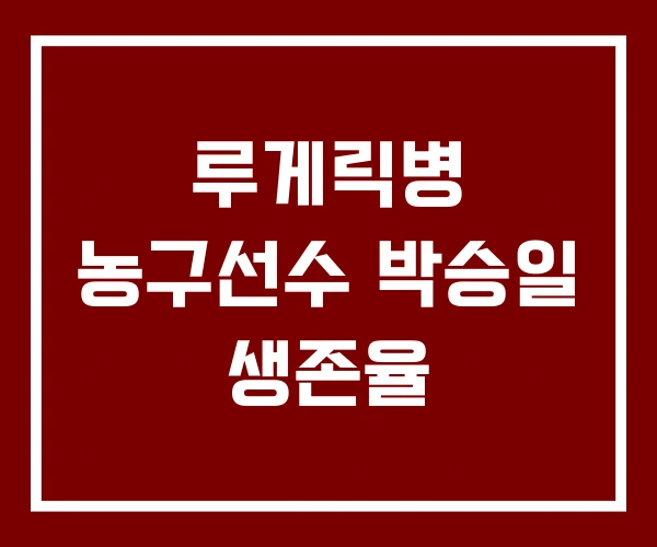 루게릭병 농구선수 박승일 생존율