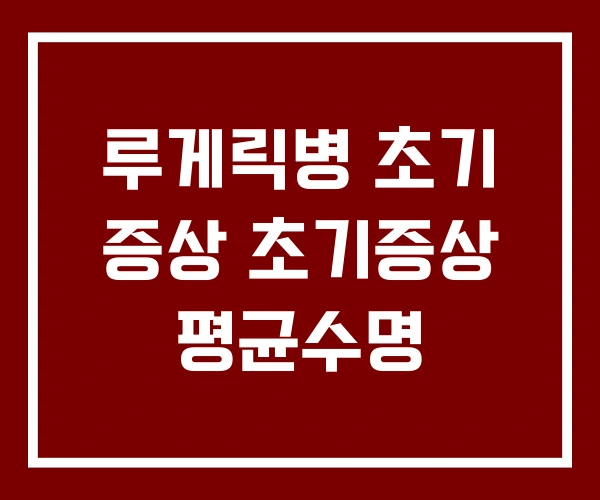 루게릭병 초기 증상 초기증상 평균수명