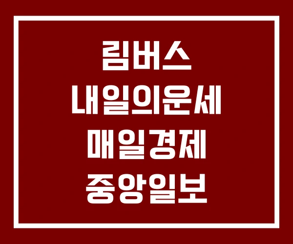 림버스 내일의운세 매일경제 중앙일보 림버스 내일의운세 매일경제 중앙일보