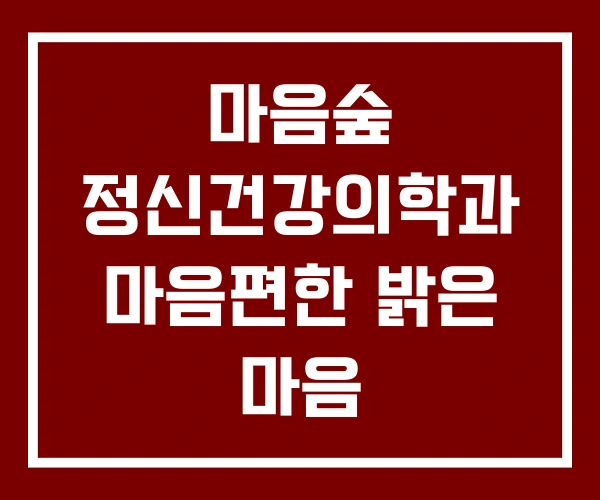마음숲 정신건강의학과 마음편한 밝은 마음