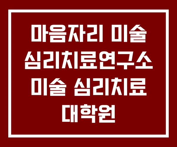 마음자리 미술 심리치료연구소 미술 심리치료 대학원 마음자리 미술 심리치료연구소 미술 심리치료 대학원