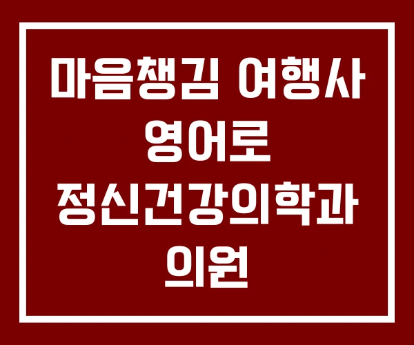 마음챙김 여행사 영어로 정신건강의학과 의원