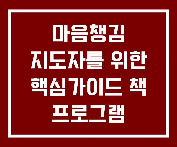 마음챙김 지도자를 위한 핵심가이드 책 프로그램