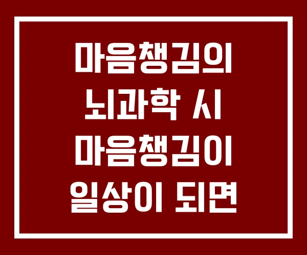 마음챙김의 뇌과학 시 마음챙김이 일상이 되면 달라지는 것들