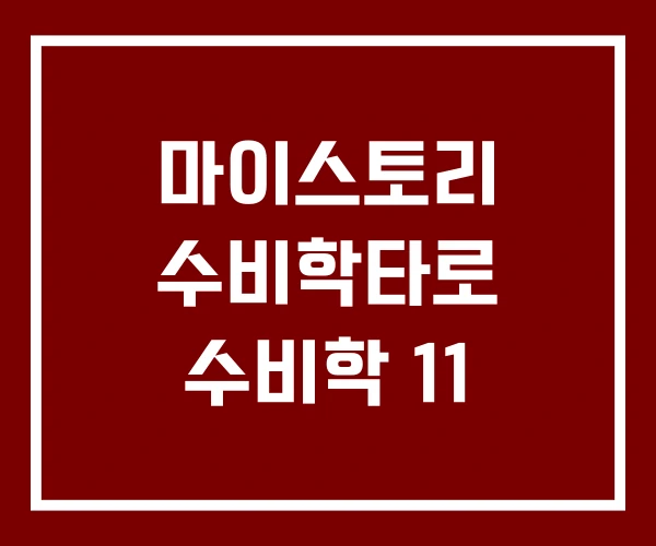 마이스토리 수비학타로 수비학 11 마이스토리 수비학타로 수비학 11